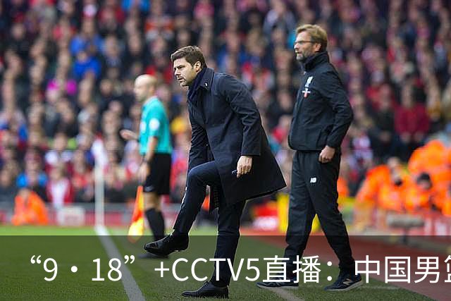 “9·18”+CCTV5直播：中国男篮VS日本队！往前冲就行了，胜利必将属于我们！廖三宁加油