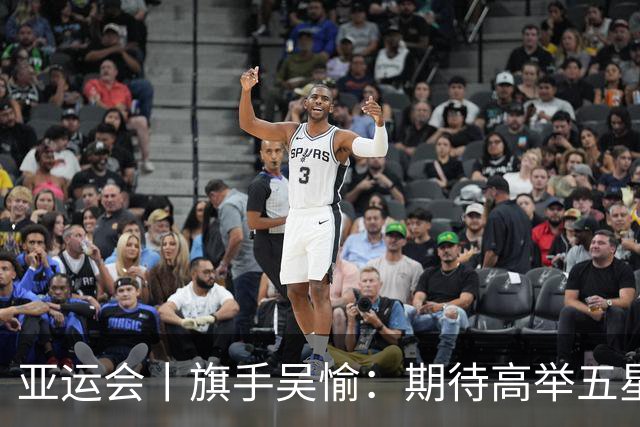 亚运会丨旗手吴愉：期待高举五星红旗入场