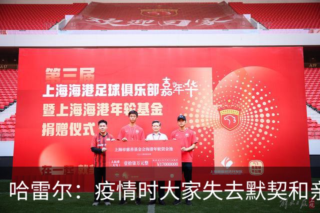 哈雷尔：疫情时大家失去默契&亲朋去世 况且热火三巨头首年也输了