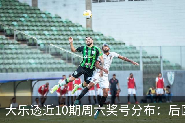 大乐透近10期周六奖号分布：后区09连开3次