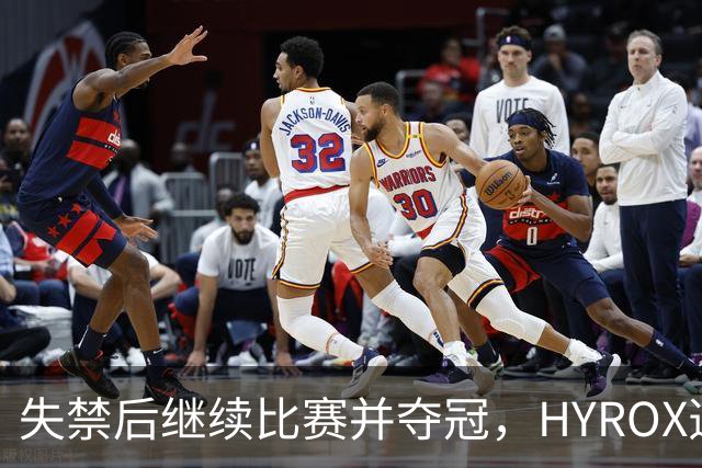 失禁后继续比赛并夺冠，HYROX选手道歉：追溯性退出该场比赛，放弃此前获得的积分