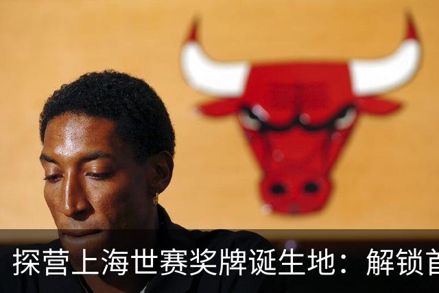 探营上海世赛奖牌诞生地：解锁首枚异形奖牌，榫卯与石库门镌刻中国匠心