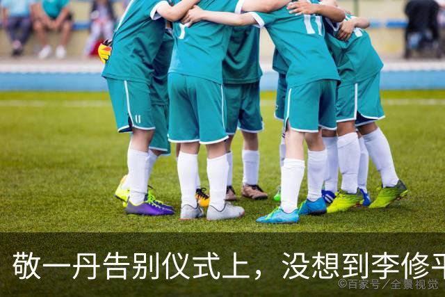 敬一丹告别仪式上，没想到李修平因为一个小小举动，口碑再次暴增