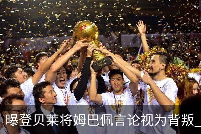曝登贝莱将姆巴佩言论视为背叛 法国队球员多支持前者