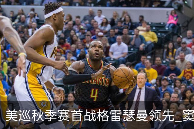 美巡秋季赛首战格雷瑟曼领先 窦泽成T17李昊桐T69