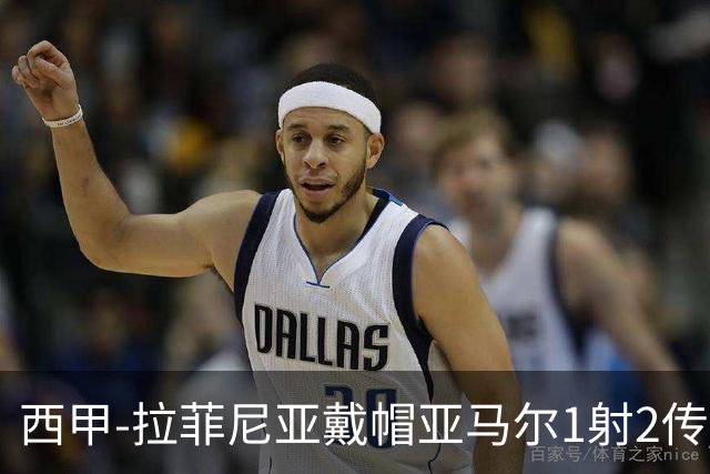 西甲-拉菲尼亚戴帽亚马尔1射2传 巴萨7-2狂胜桑坦德